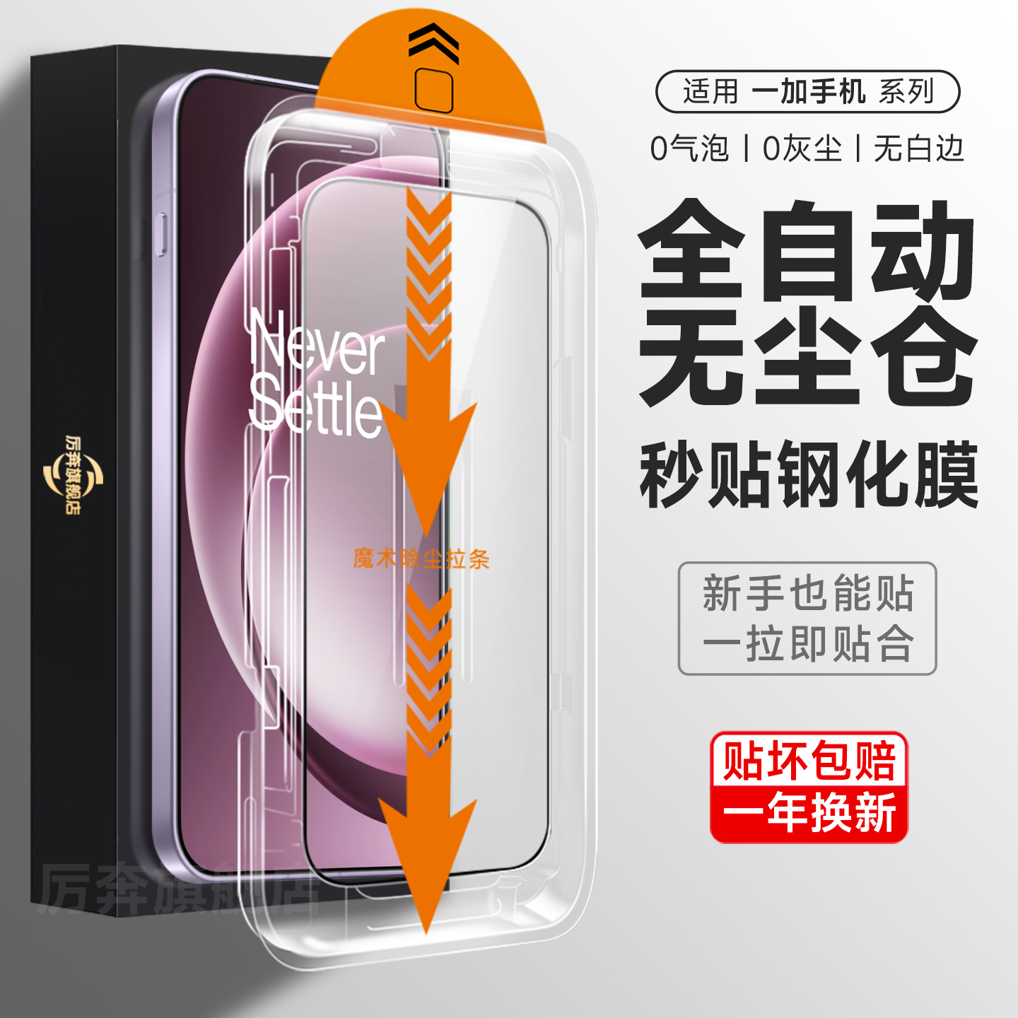 厉奔一加系列秒贴钢化膜