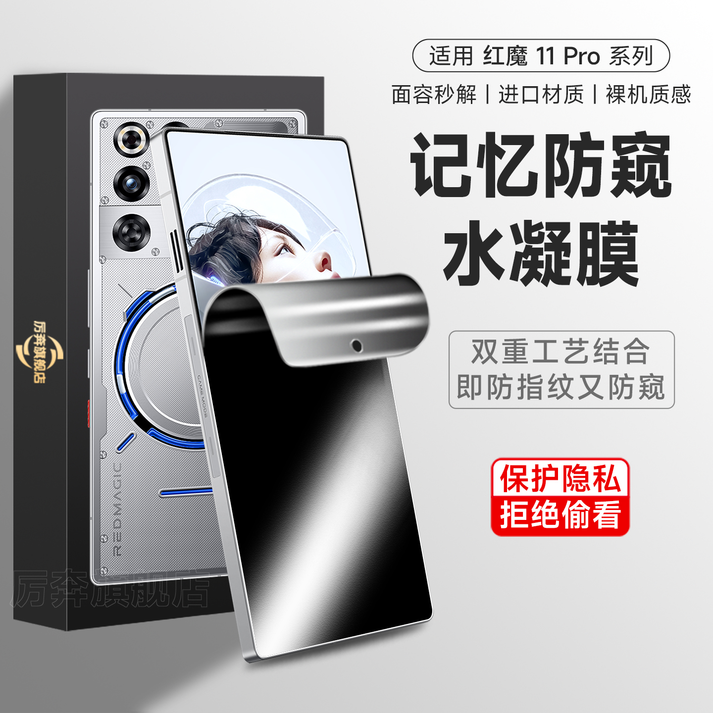 厉奔红魔11pro系列磨砂防窥膜