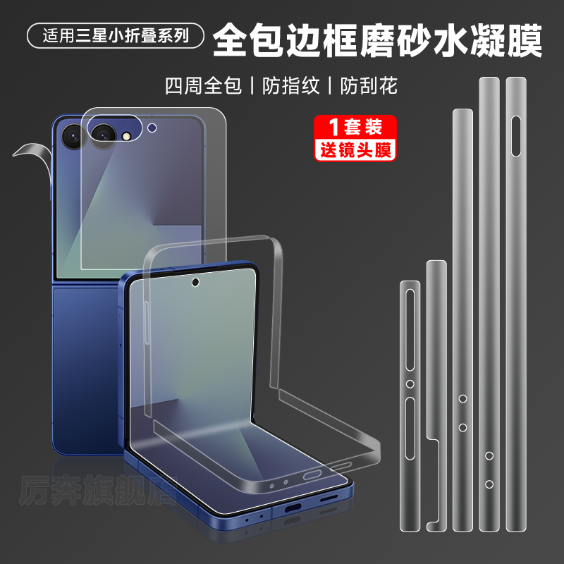 厉奔三星flip7四周边框保护膜