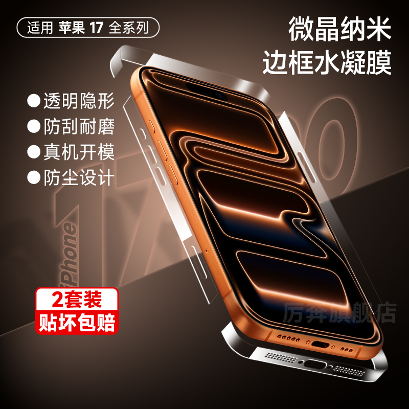 厉奔苹果17一体防尘边框膜