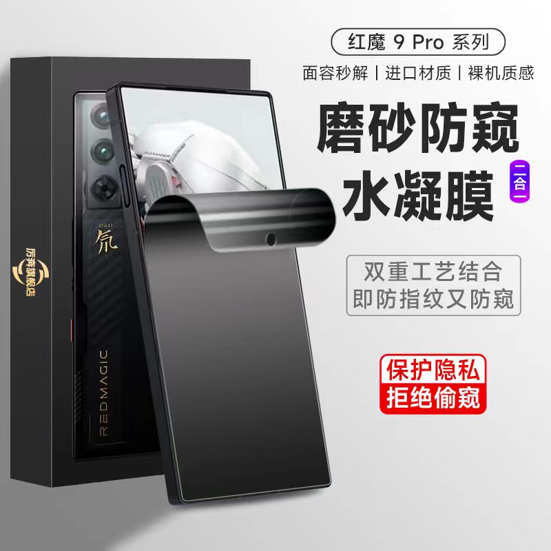 历奔红魔9pro水凝膜防窥防指纹