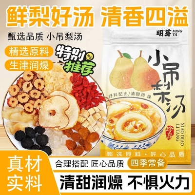 老北京小吊梨汤茶包免煮秋冬润燥百合银耳雪梨汤料养生水果花茶包