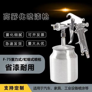 厂家F75上下壶喷漆枪汽车家具油漆家装 涂料高雾化气动喷枪