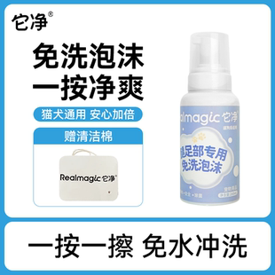 它净宠物清洁泡沫猫狗免水干洗脚掌部护理清洁液狗狗洗脚神器洁足