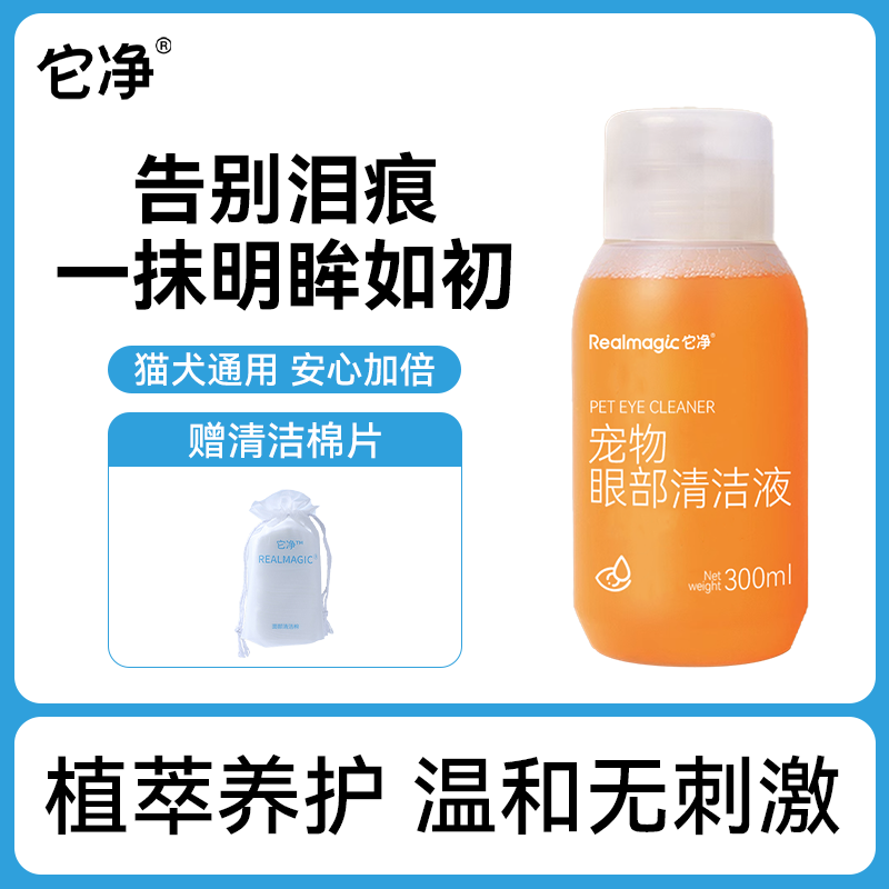 它净宠物眼部清洁液泪痕清祛黑下巴黄红胡子猫狗温和缓解保湿去污