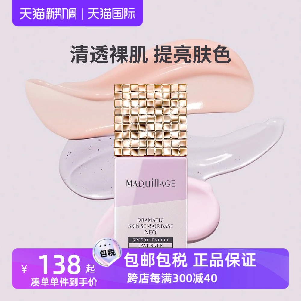 资生堂心机彩妆MAQuillAGE妆前乳打底隐毛孔防晒隔离妆前乳二合一