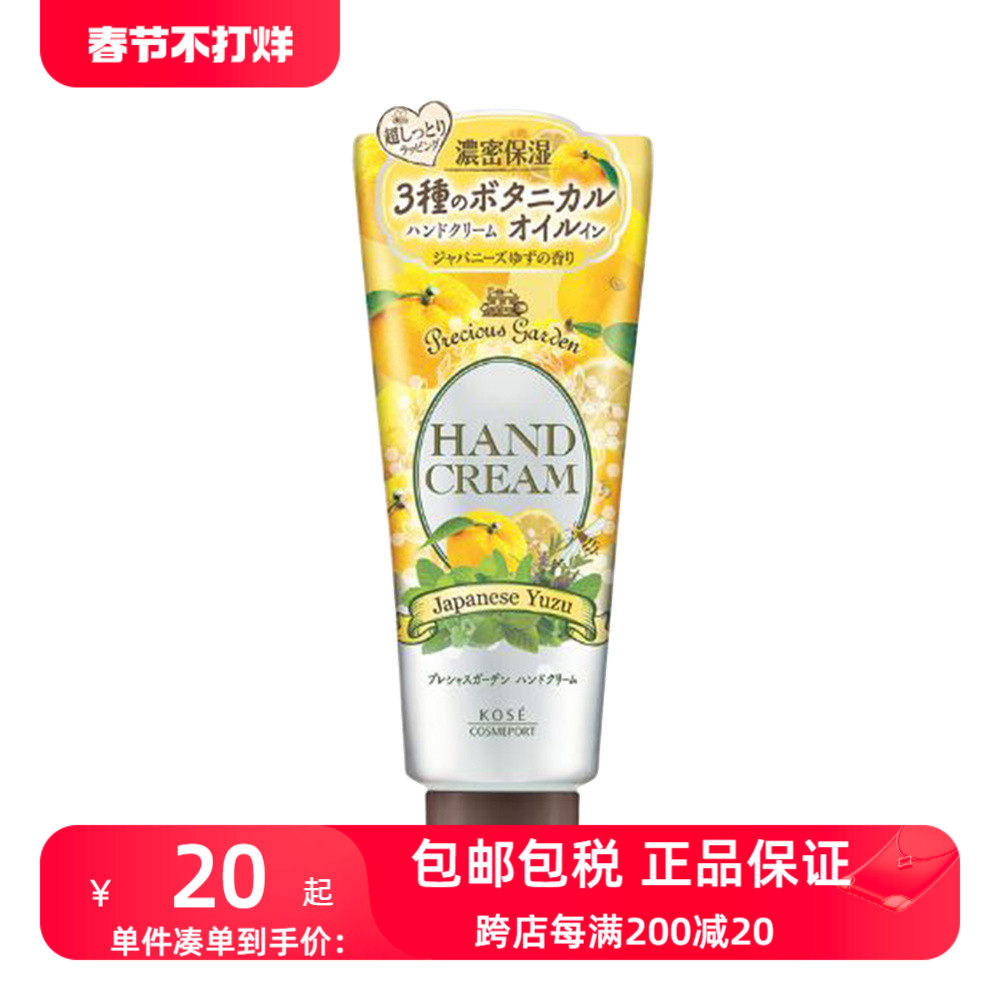 日本进口高丝KOSE珍贵花园保湿滋润护手霜柚子香70g