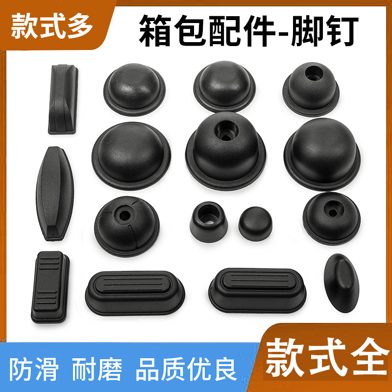行李箱维修塑料配件包塑料泡脚拉杆箱底座脚钉站脚支架零件更换