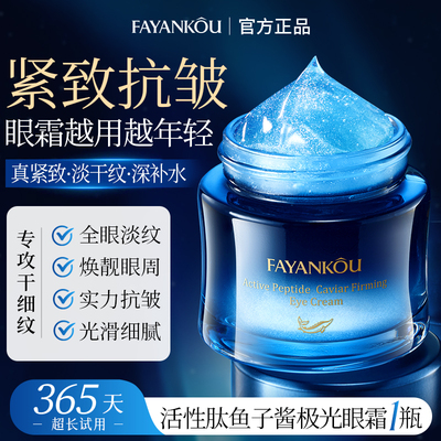 抗纹抗皱！活性肽鱼子酱紧致眼霜