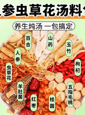 煲汤材汤料包人参炖汤材料包鸽子汤煲羊肚菌草花鸡汤煲汤虫材YMN