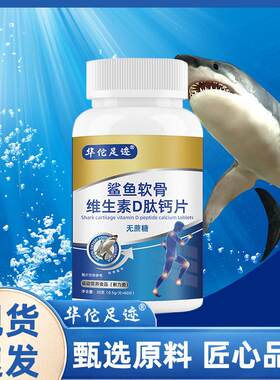D【鲨鱼软骨维素肽钙生片萃取】精华鲨鱼ZNS软骨维生素d