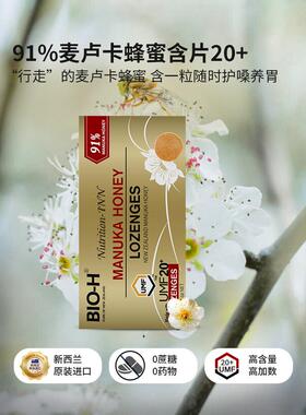 BIO-H佰澳和 2新西兰原麦装进口91%卡蜂蜜含UUO片u卢mf0+清甜润喉