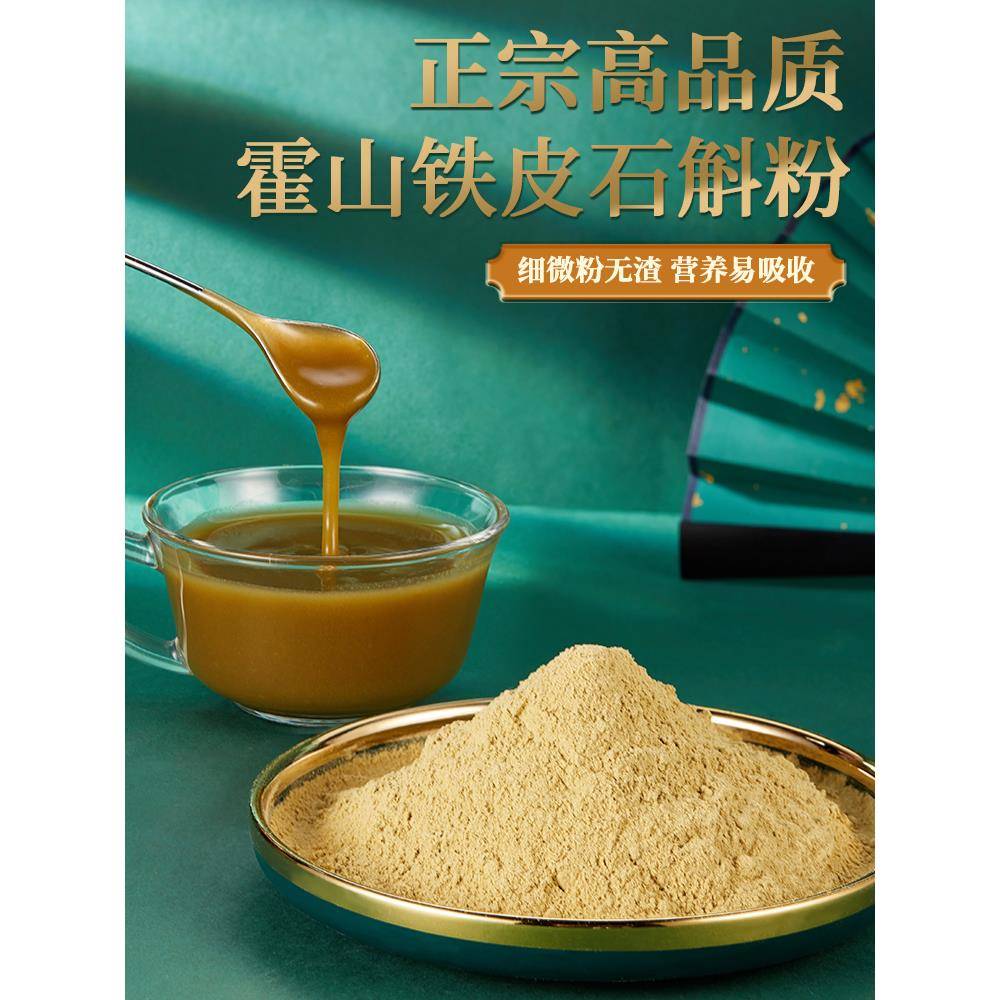 永佳霍正山铁皮石生斛粉枫斗铁皮利石CJY斛纯粉5年多胶质年货送礼