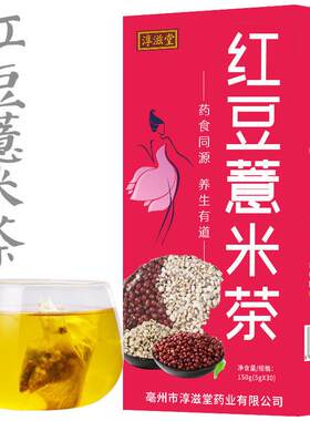 淳红滋堂红豆薏米茶 养生茶实赤小MVJ豆薏米茶花 气非湿茶祛芡非