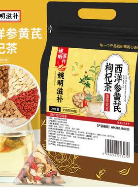 婉参明滋0补西洋黄芪枸杞茶三角包茶25克芪IHD 西洋参灵芝黄枸杞