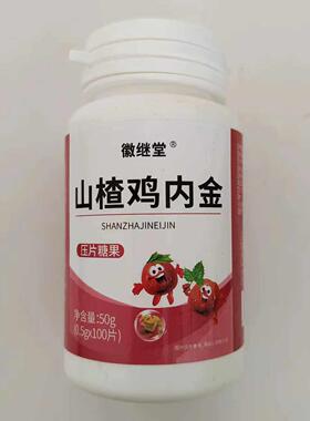 限量促销1发2徽瓶堂山楂鸡内买OVC金100继片山楂鸡内金