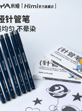 米娅针管笔美术专用防水勾线笔耐酒精描线黑色油性笔建筑设计