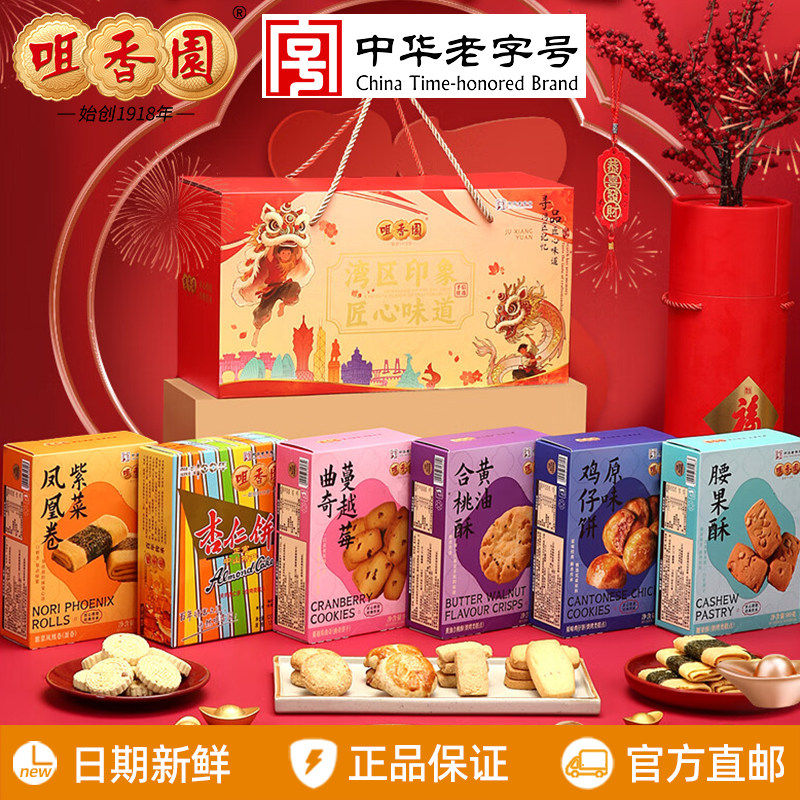 咀香园湾区印象礼盒588g桃酥鸡仔饼曲奇腰果酥杏仁饼广东中山特产