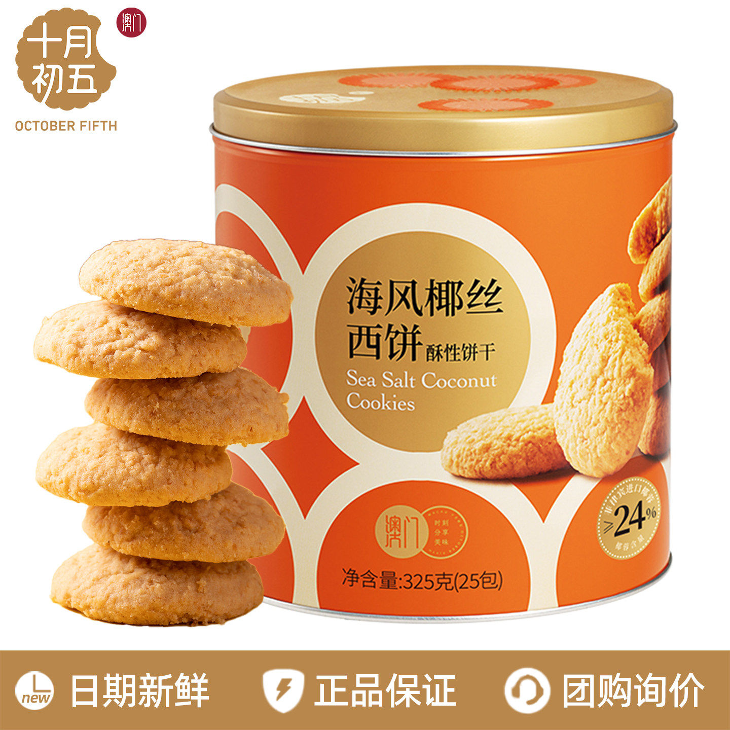 十月初五澳门风味海风椰丝西饼325g办公室休闲零食小吃年货节送礼