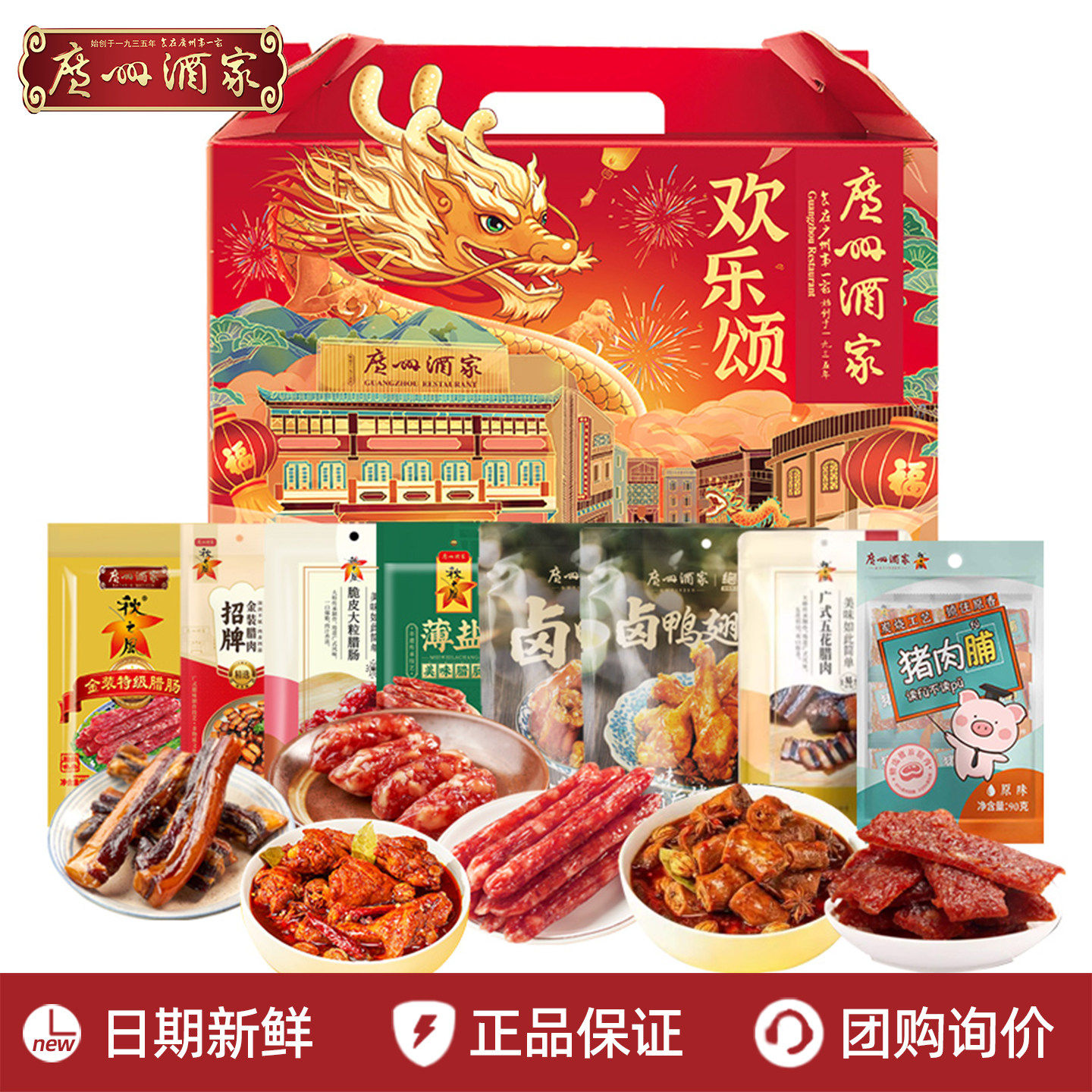 广州酒家八方来财腊味礼盒广式腊肠香肠广东腊肉煲仔饭年货节送礼