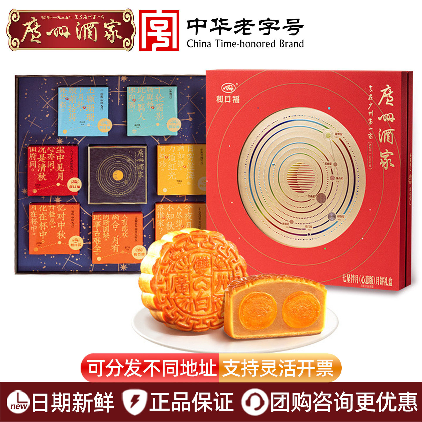 广州酒家七星伴月心意版月饼礼盒双黄纯白莲蓉五仁豆沙中秋节送礼