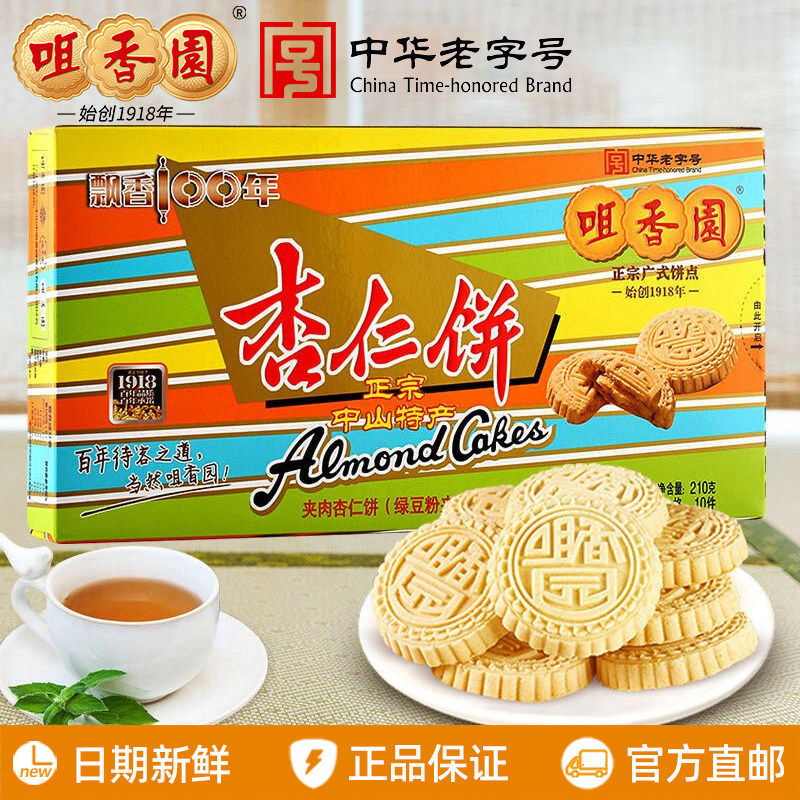 咀香园招牌夹肉杏仁饼210g/盒广东中山特产手信休闲零食独立包装
