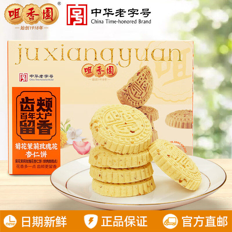 咀香园菊花茉莉玫瑰花杏仁饼160g/盒广东中山特产伴手礼节日送礼