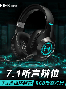 HECATE漫步者电竞 G2头戴式耳机台式电脑有线带麦克风7.1游戏耳麦