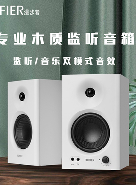 EDIFIER/漫步者 MR4专业木质监听音箱声卡电脑工作室录音棚MR3BT