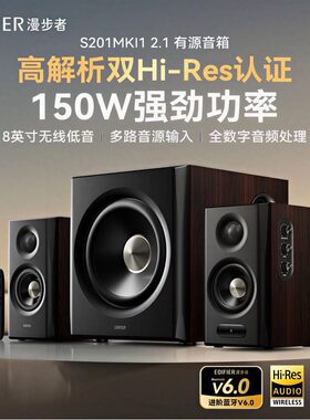 漫步者S201MKII无线大音量低音炮电脑电视HIFI蓝牙音响箱2025新款