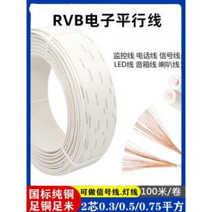 平行线2芯国标线扁电线超细软线2x0.3 0.5 0.75 1平方双股细电线