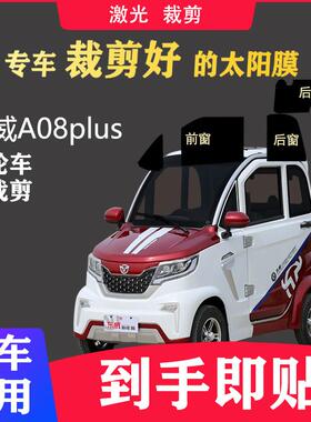 东威A8plus三轮车防晒隔热太阳膜高隐私车窗膜代步四轮车贴纸防爆