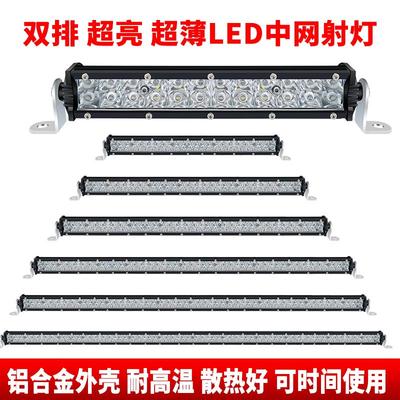 汽车led长条灯射灯12v中网超亮车顶led灯条前杠24v改装通用包邮