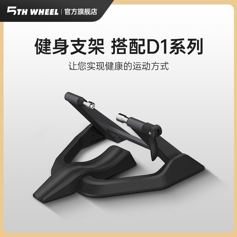 5thwheel五轮健身电踏车电动自行车配件健身支架 （内含瑜伽垫）
