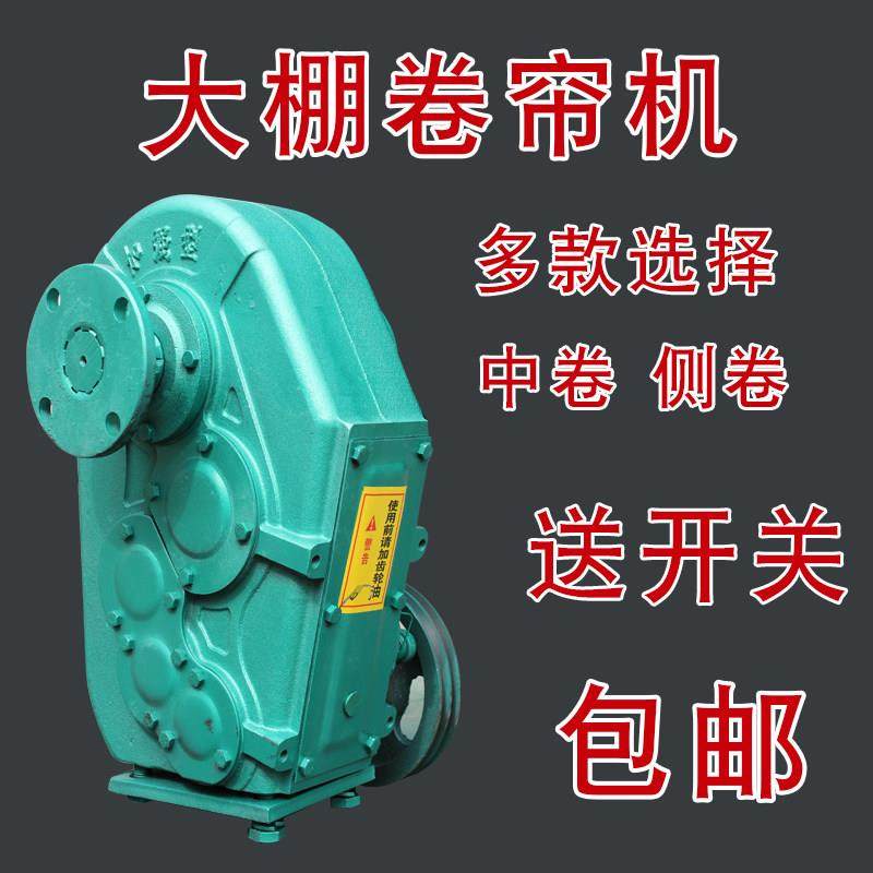 大棚卷帘机拱棚卷被机自走式电动减速机蔬菜大棚温室土棚卷帘机