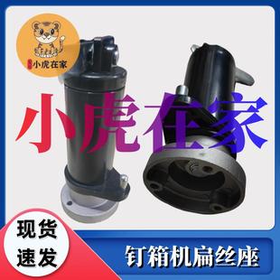 纸箱机械设备半自动钉箱机送丝机配件线盘座扁丝座