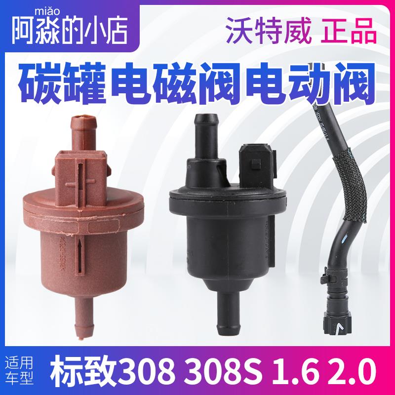适配标致308碳罐电磁阀标志308炭罐电磁阀插头软管308S碳罐电动阀
