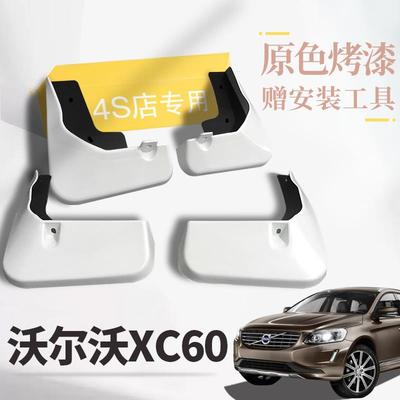 适用于沃尔沃XC60挡泥板专用原装原厂前后改装2023款20/19/18