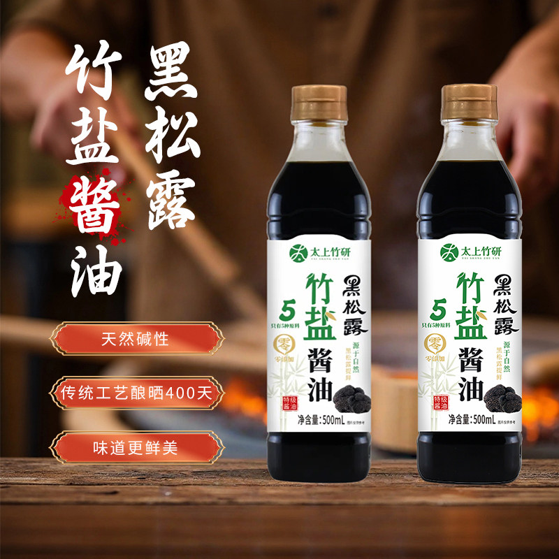 太上竹研黑松露竹盐酱油炒菜家用提鲜上色手工酿造凉拌寿司蘸料