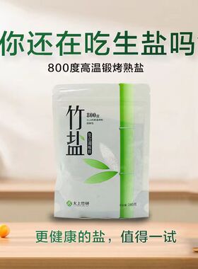 厂家直发碱性竹盐调料280g*2包高温烤制未含碘精盐提鲜去腥