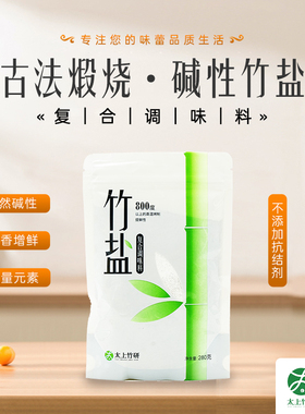 优质一烤碱性竹盐280g*6包高温烤制未加碘精盐提鲜去腥