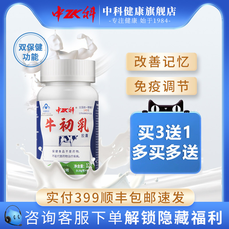 中科牛初乳胶囊60粒免疫调节改善记忆富含牛磺酸免疫球蛋白