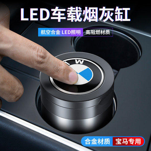 宝马车载烟灰缸车内用品夜光带盖