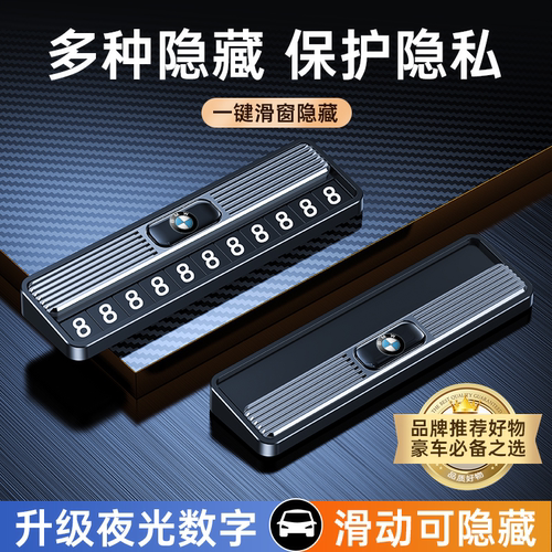 宝马临时停车号码牌挪车牌电话牌