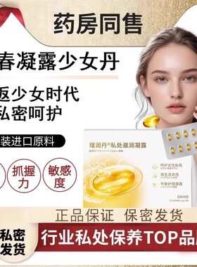 花园少女丹清洁收缩温和女性保养干涩滋养紧密丹私处滋润抑凝露菌