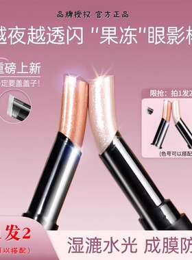 果冻眼影棒水光透闪显色日常不飞粉新手初学者液体眼影