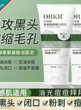 DRKR叶绿素氨基酸洗面奶黑头粉刺清洁收缩毛孔男女控油正品