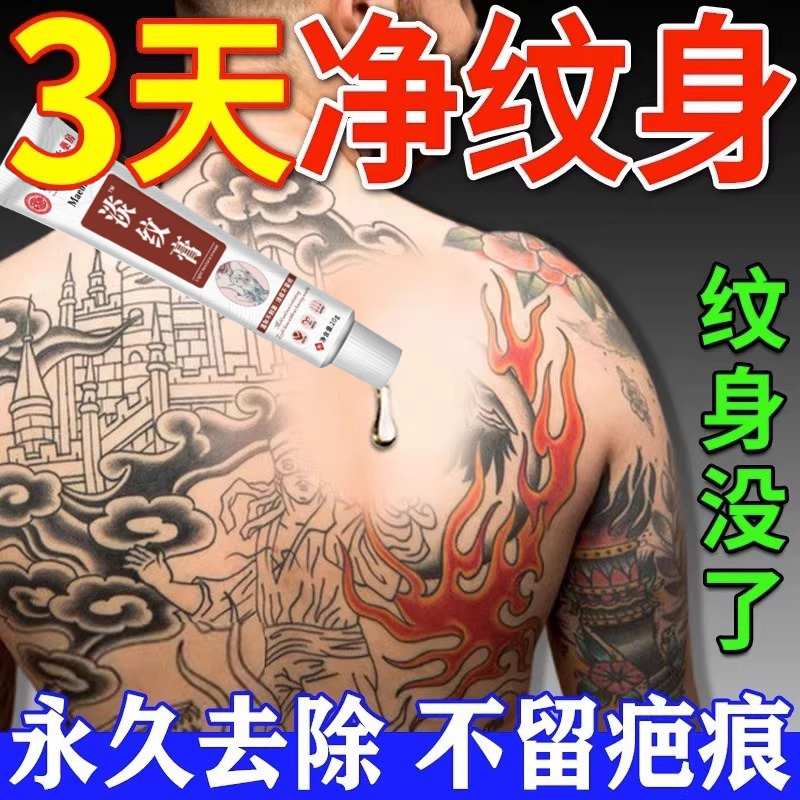 洗纹身神器不留疤痕快速纹身刺青纹眉褪色剂无痛通用去除非药水膏