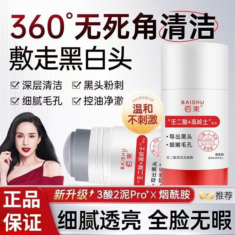 壬二酸清洁泥膜棒水杨酸去黑头收缩毛孔粉刺闭口深层清洁涂抹面膜
