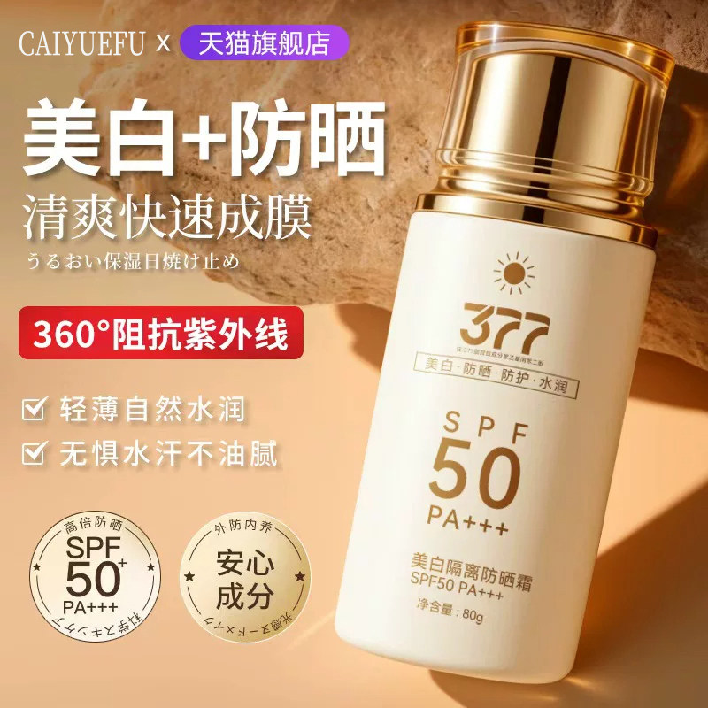 377防晒霜美白50+抗UV全